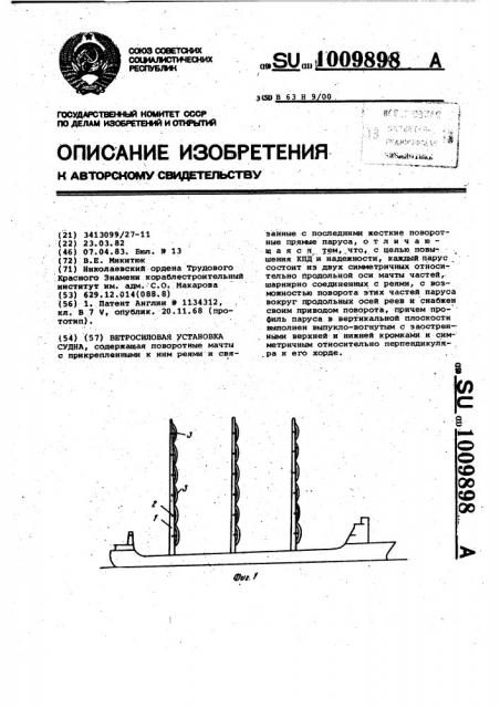 Ветросиловая установка судна (патент 1009898)