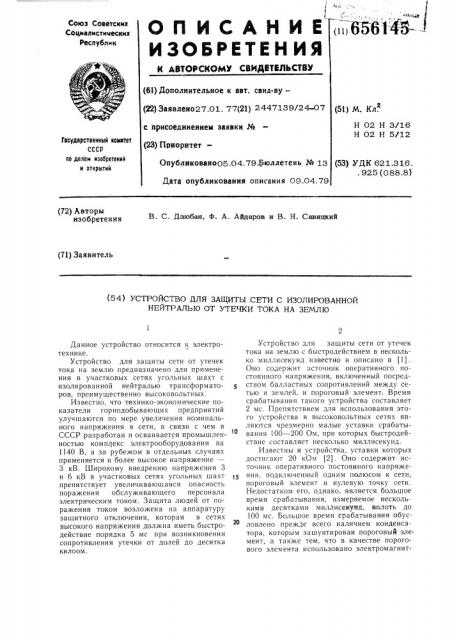 Устройство для защиты сети с изолированной нейтралью от утечки тока на землю (патент 656145)