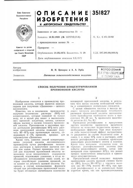 Способ получения концентрированнойпропионовой кислоты (патент 351827)