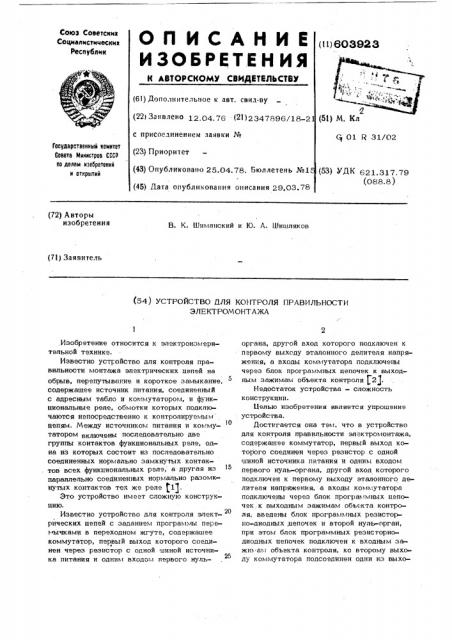 Устройство для контроля правильности электромонтажа (патент 603923)