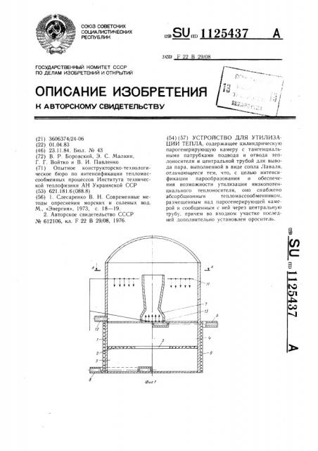 Устройство для утилизации тепла (патент 1125437)