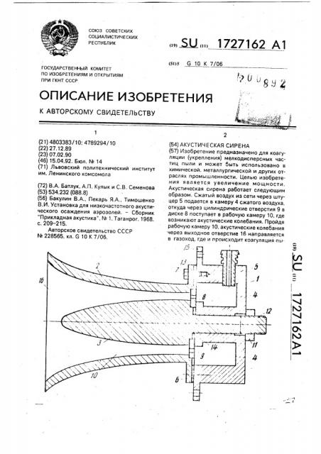 Акустическая сирена (патент 1727162)
