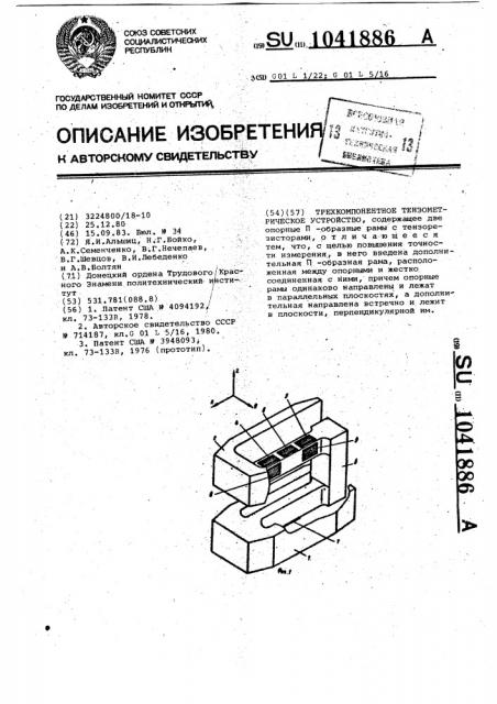 Трехкомпонентное тензометрическое устройство (патент 1041886)