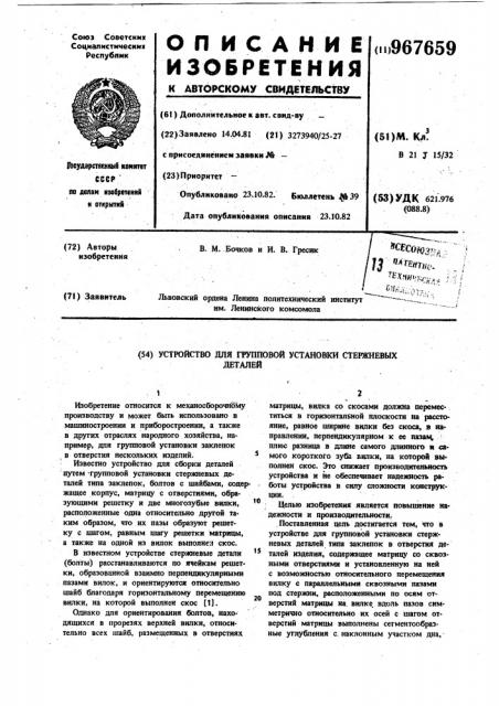 Устройство для групповой установки стержневых деталей (патент 967659)