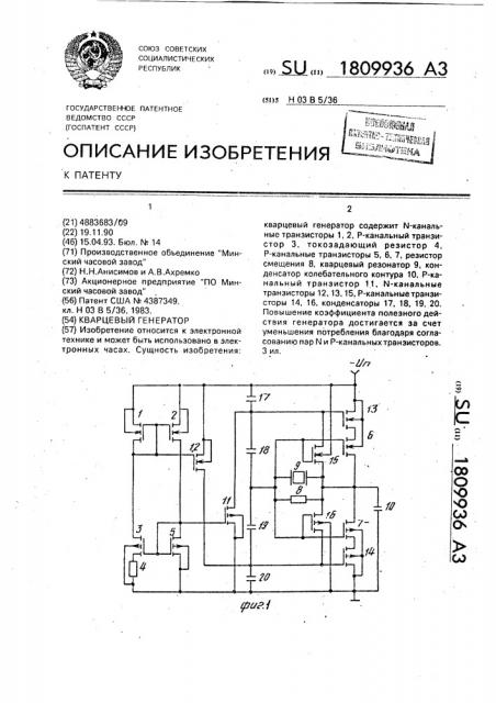 Кварцевый генератор (патент 1809936)