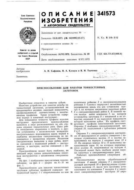 Приспособление для накатки тонкостенныхзаготовок (патент 341573)