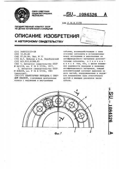 Планетарная передача с твердой смазкой (патент 1084526)