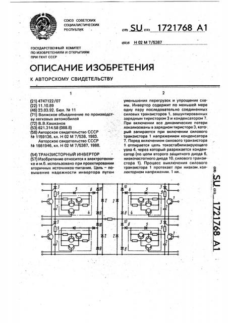 Транзисторный инвертор (патент 1721768)