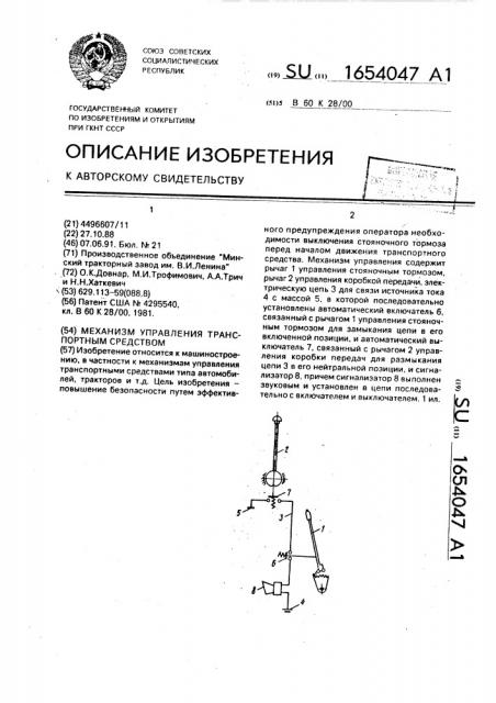 Механизм управления транспортным средством (патент 1654047)