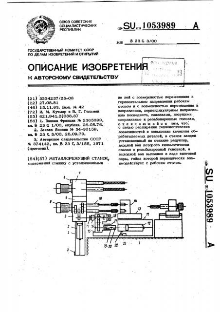 Металлорежущий станок (патент 1053989)