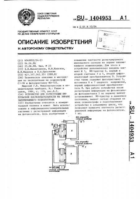 Устройство для регистрации импульсной последовательности на экране запоминающего осциллографа (патент 1404953)