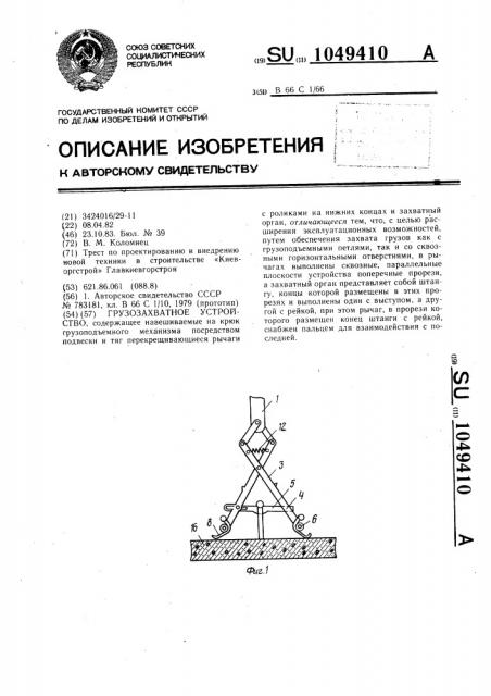 Грузозахватное устройство (патент 1049410)