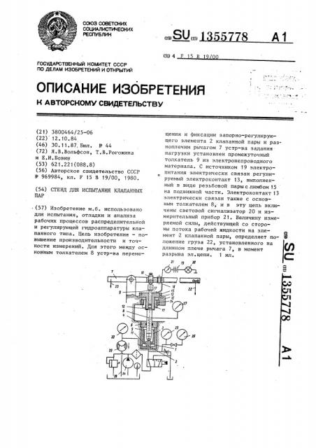 Стенд для испытания клапанных пар (патент 1355778)