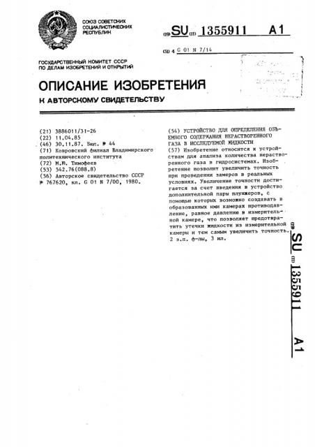 Устройство для определения объемного содержания нерастворенного газа в исследуемой жидкости (патент 1355911)