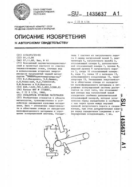 Охладитель кусковых материалов (патент 1435637)