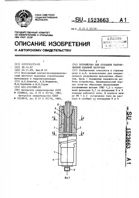 Устройство для создания направленной силовой нагрузки (патент 1523663)