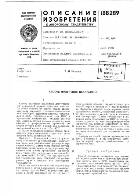 Способ получения целлюлозы (патент 188289)