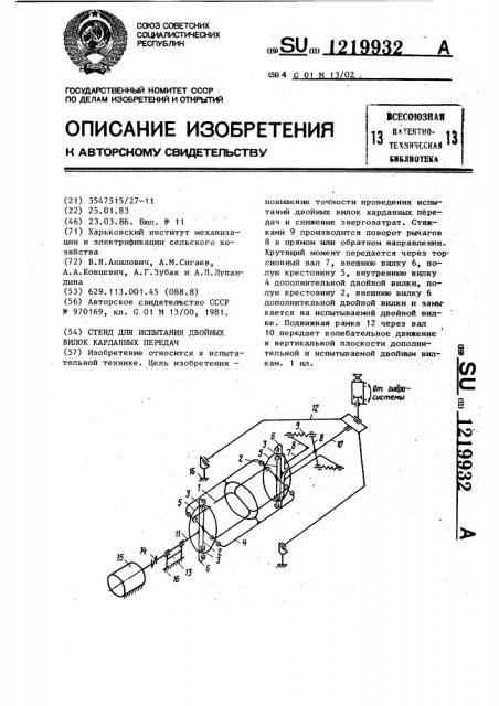 Стенд для испытания двойных вилок карданных передач (патент 1219932)