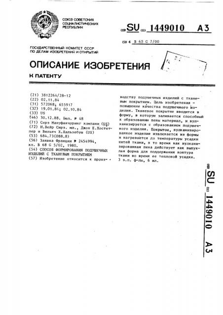 Способ формирования подушечных изделий с тканевым покрытием (патент 1449010)