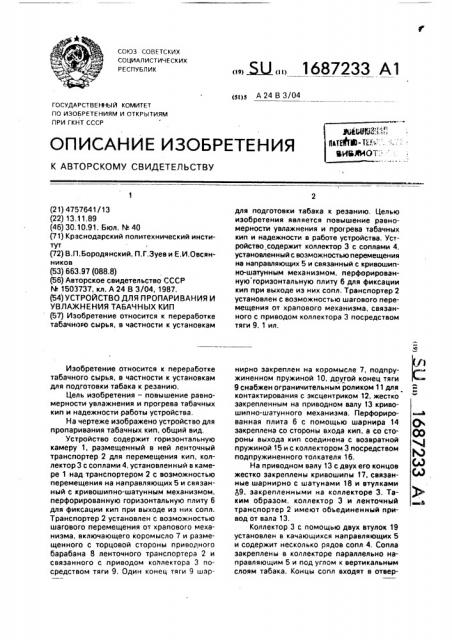 Устройство для пропаривания и увлажнения табачных кип (патент 1687233)