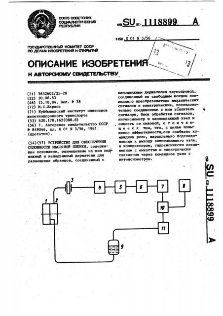 Устройство для обеспечения сплошности масляной пленки (патент 1118899)