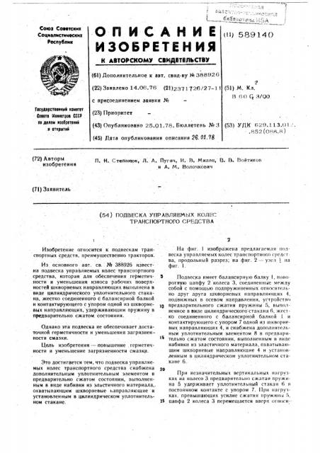 Подвеска управляемых колес транспортного средства (патент 589140)