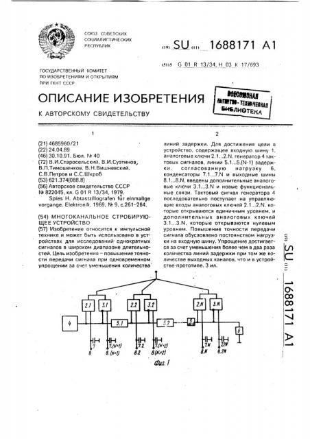 Многоканальное стробирующее устройство (патент 1688171)