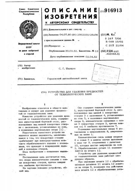 Устройство для удаления вредностей от технологических ванн (патент 916913)