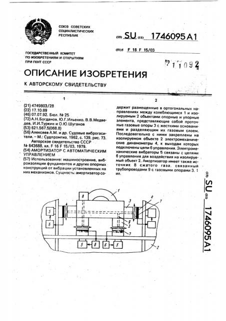 Амортизатор с автоматическим управлением (патент 1746095)