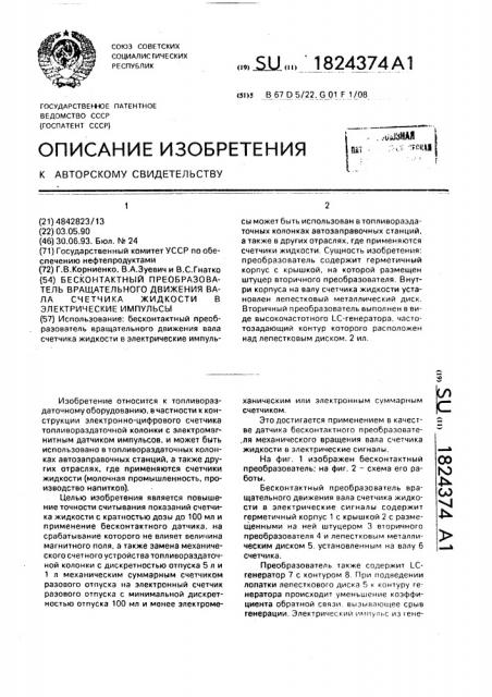 Бесконтактный преобразователь вращательного движения вала счетчика жидкости в электрические импульсы (патент 1824374)