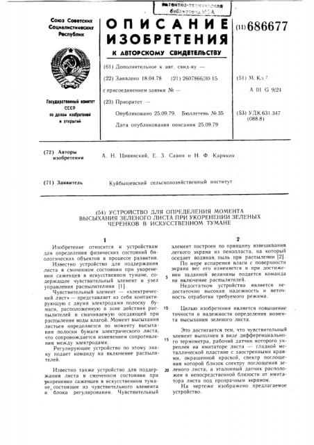 Устройство для определения момента высыхания зеленого листа при укоренении зеленых черенков в искусственном тумане (патент 686677)