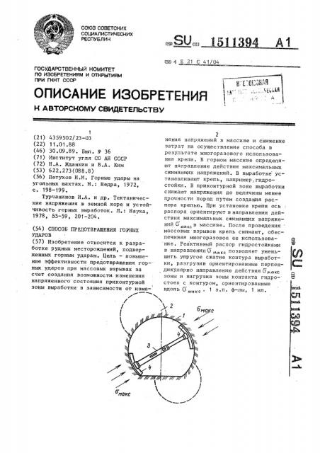 Способ предотвращения горных ударов (патент 1511394)