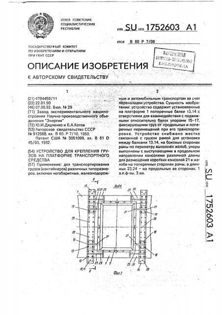 Устройство для крепления грузов на платформе транспортного средства (патент 1752603)