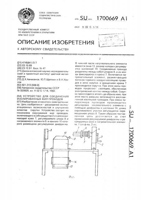 Устройство для соединения изолированных жил проводов (патент 1700669)