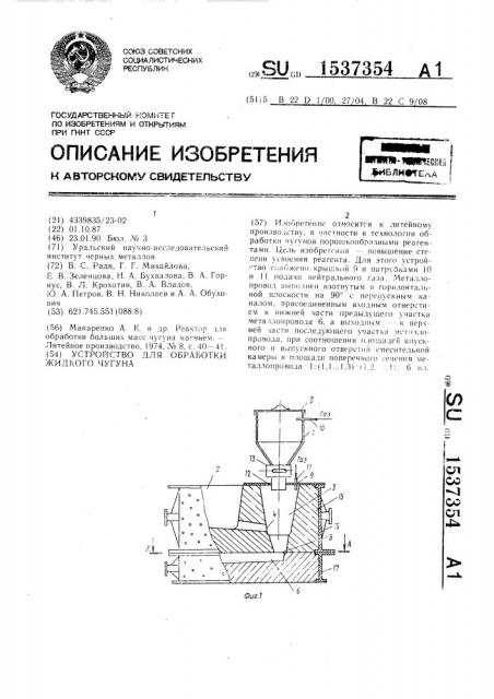 Устройство для обработки жидкого чугуна (патент 1537354)