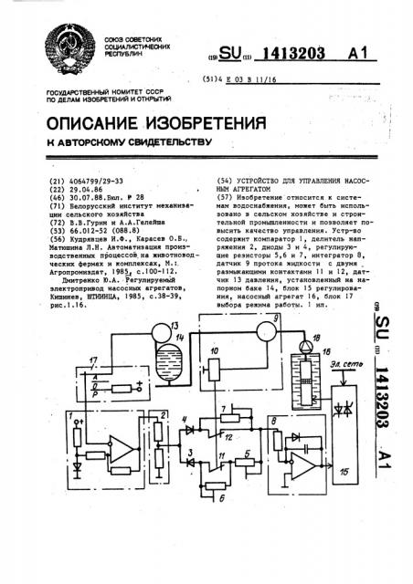 Устройство для управления насосным агрегатом (патент 1413203)