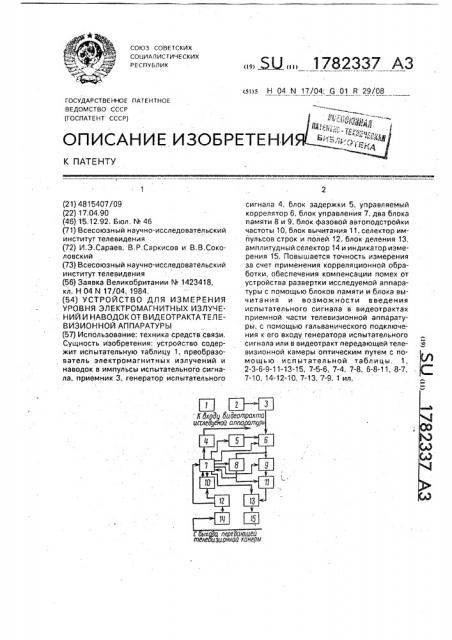 Устройство для измерения уровня электромагнитных излучений и наводок от видеотракта телевизионной аппаратуры (патент 1782337)