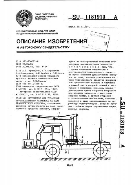 Устройство для установки грузоподъемного механизма на раме транспортного средства (патент 1181913)