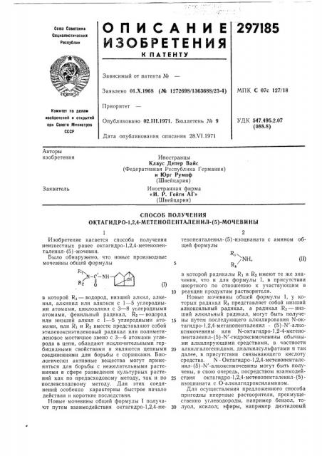 Способ получения октагидро-1,2,4-метенопенталенил- (патент 297185)