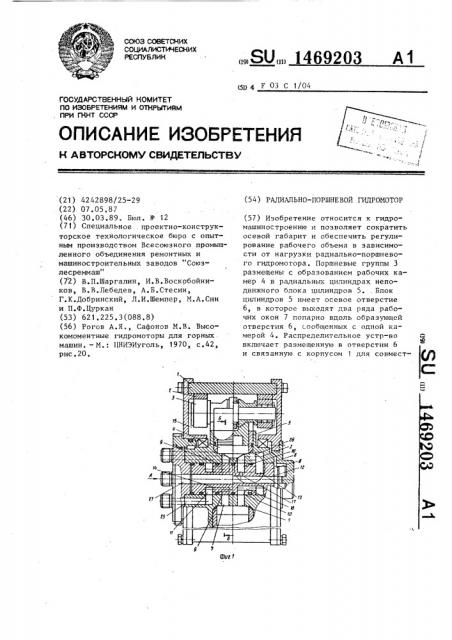 Радиально-поршневой гидромотор (патент 1469203)