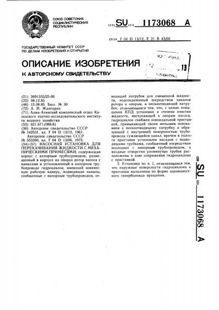 Насосная установка для перекачивания жидкости с механическими примесями (патент 1173068)