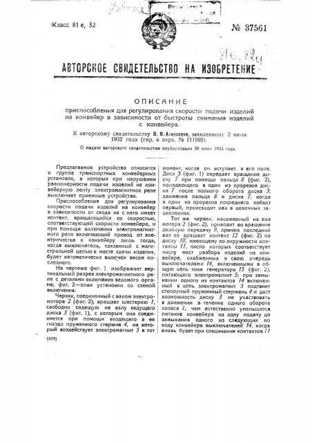 Приспособление для регулирования скорости подачи изделий на конвейер в зависимости от быстроты снимания изделий с конвейера (патент 37561)