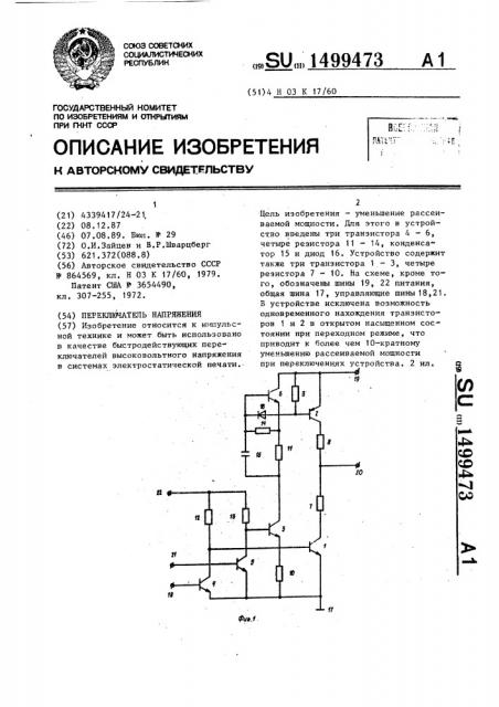 Переключатель напряжения (патент 1499473)