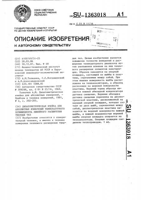 Дилатометрическая ячейка для абсолютных измерений температурного коэффициента линейного расширения твердых тел (патент 1363018)
