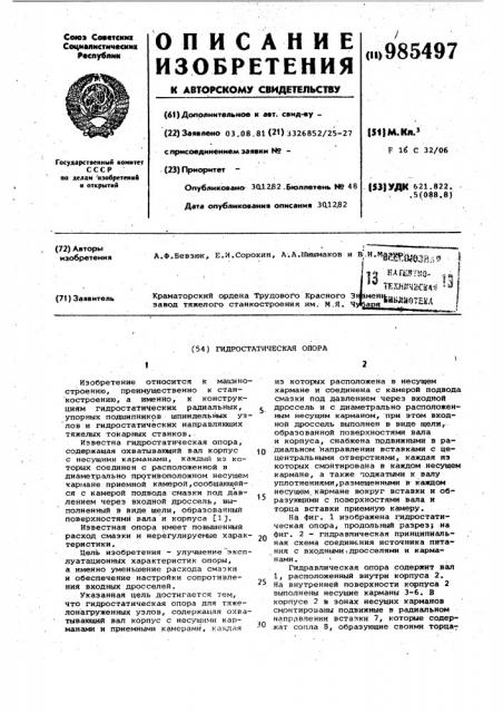 Гидростатическая опора (патент 985497)