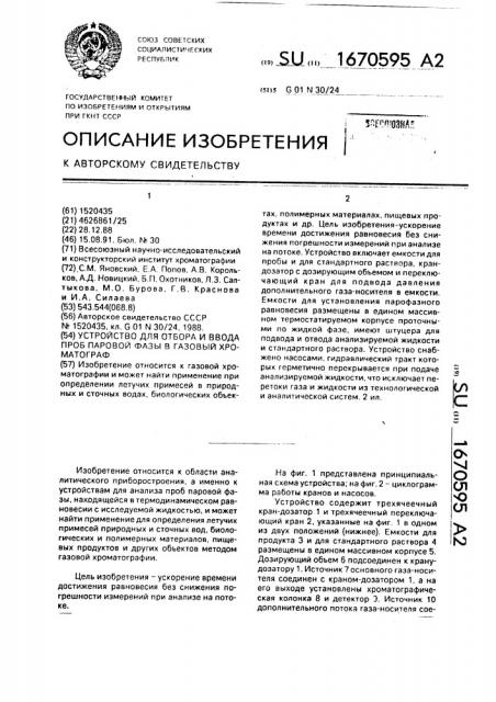 Устройство для отбора и ввода проб паровой фазы в газовый хроматограф (патент 1670595)