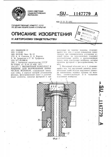 Фильерный комплект к машине для формования химических волокон (патент 1147779)