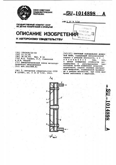 Плитовый холодильник доменной печи (патент 1014898)