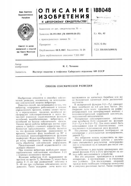 Способ сейсмической разведки (патент 188048)