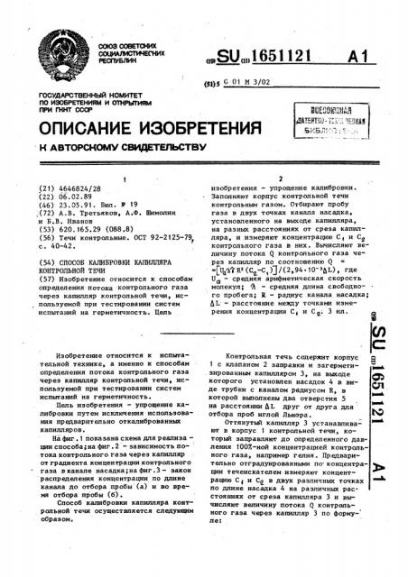 Способ калибровки капилляра контрольной течи (патент 1651121)